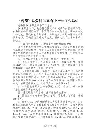 （精简）总务科20XX年上半年工作总结