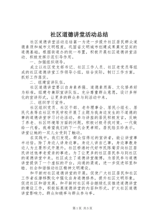 社区道德讲堂活动总结
