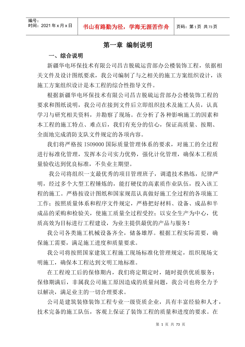 某环保公司昌吉脱硫运营部办公楼装饰工程_第1页