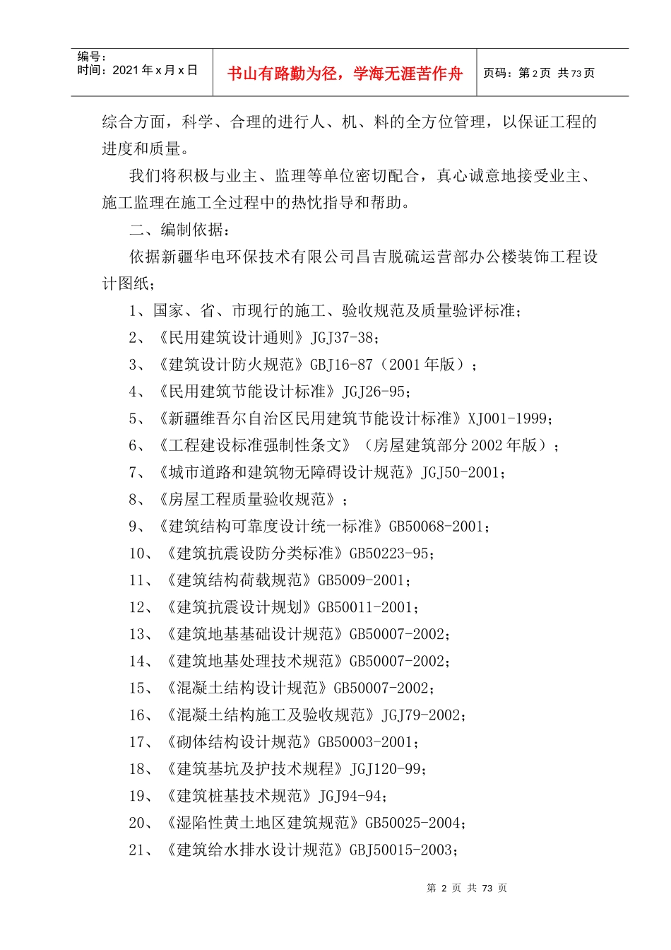某环保公司昌吉脱硫运营部办公楼装饰工程_第2页