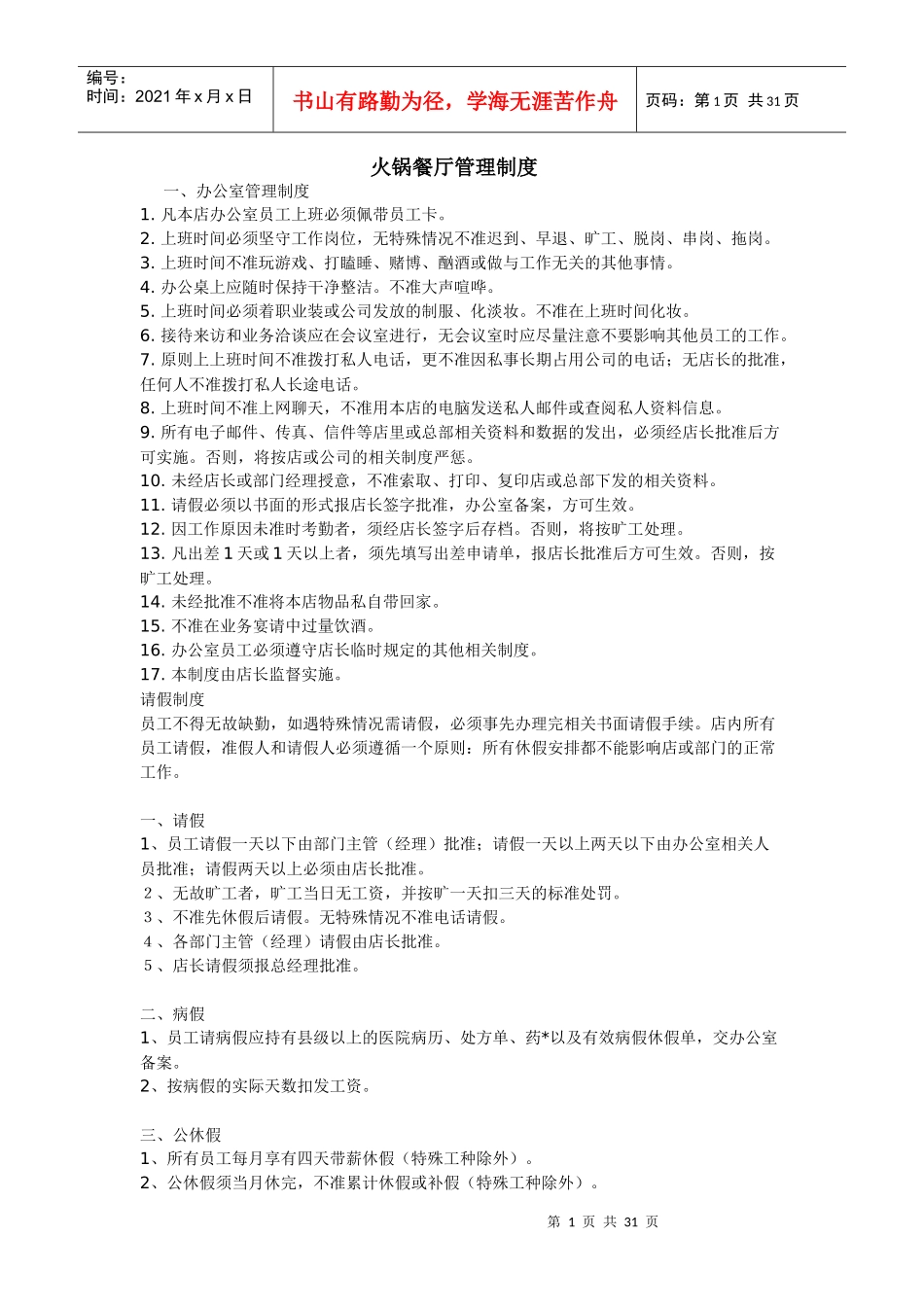 某火锅餐厅管理制度规定_第1页