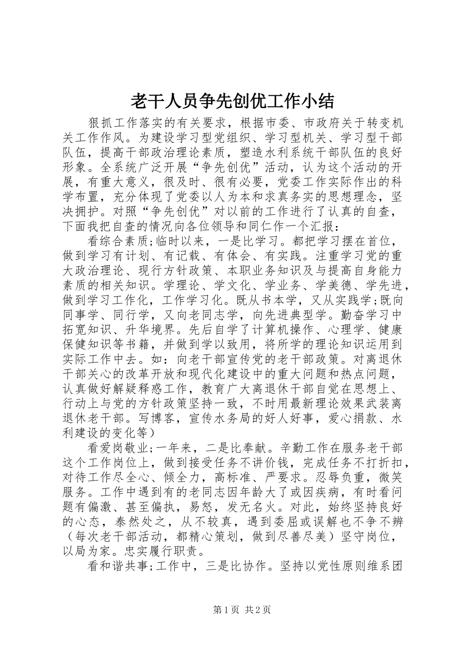 老干人员争先创优工作小结_第1页