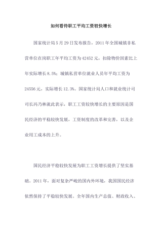 如何看待职工平均工资较快增长