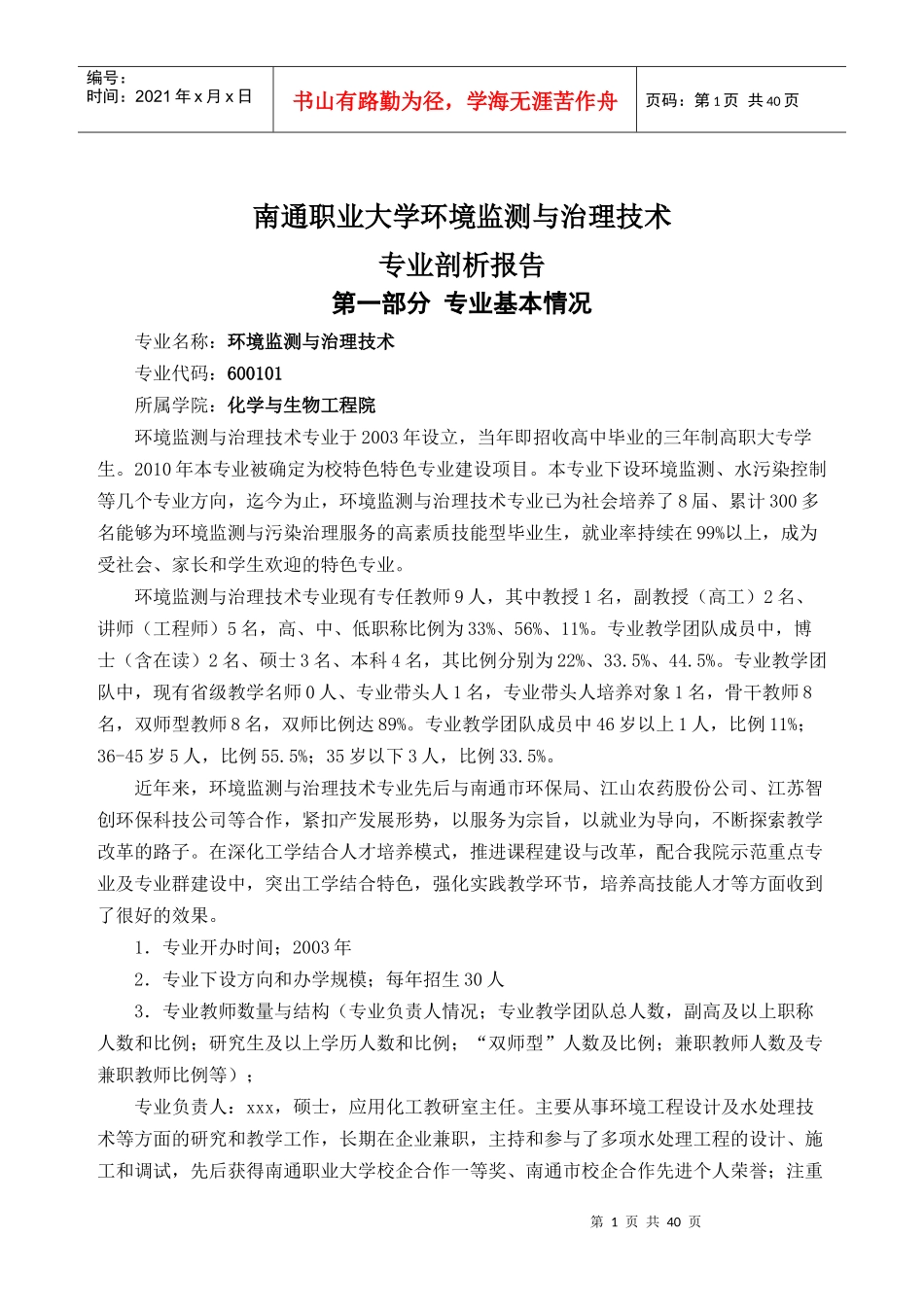 某职业大学环境监测与治理技术专业剖析报告_第1页