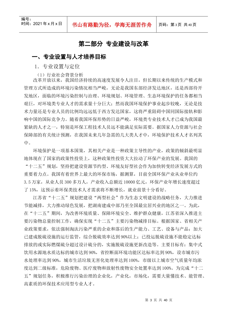 某职业大学环境监测与治理技术专业剖析报告_第3页