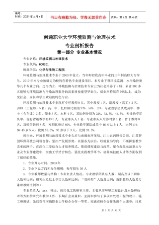 某职业大学环境监测与治理技术专业剖析报告