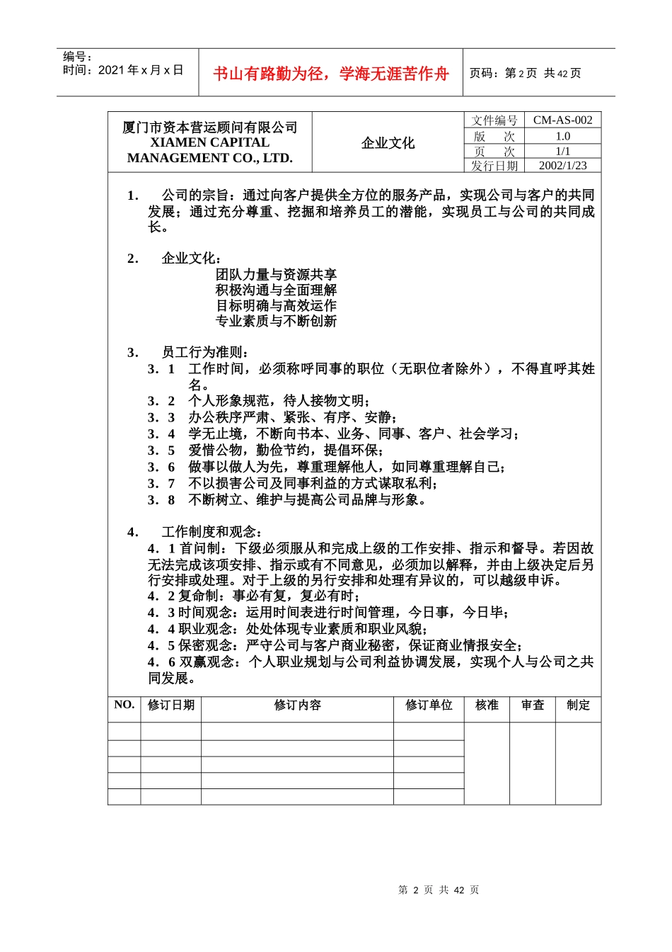某资本营运顾问公司管理制度(doc 42页)5_第2页