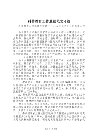 科普教育工作总结范文4篇