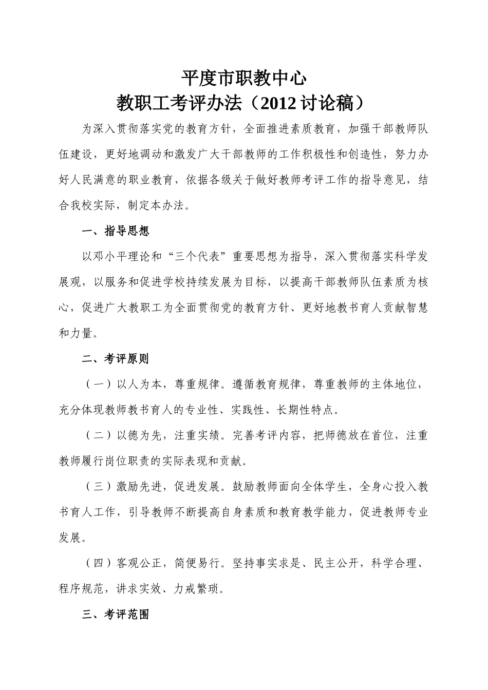 平度市职教中心教职工考评办法(XXXX讨论稿)_第1页