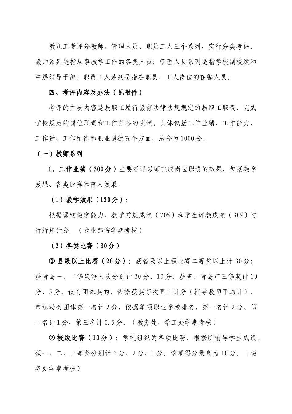 平度市职教中心教职工考评办法(XXXX讨论稿)_第2页