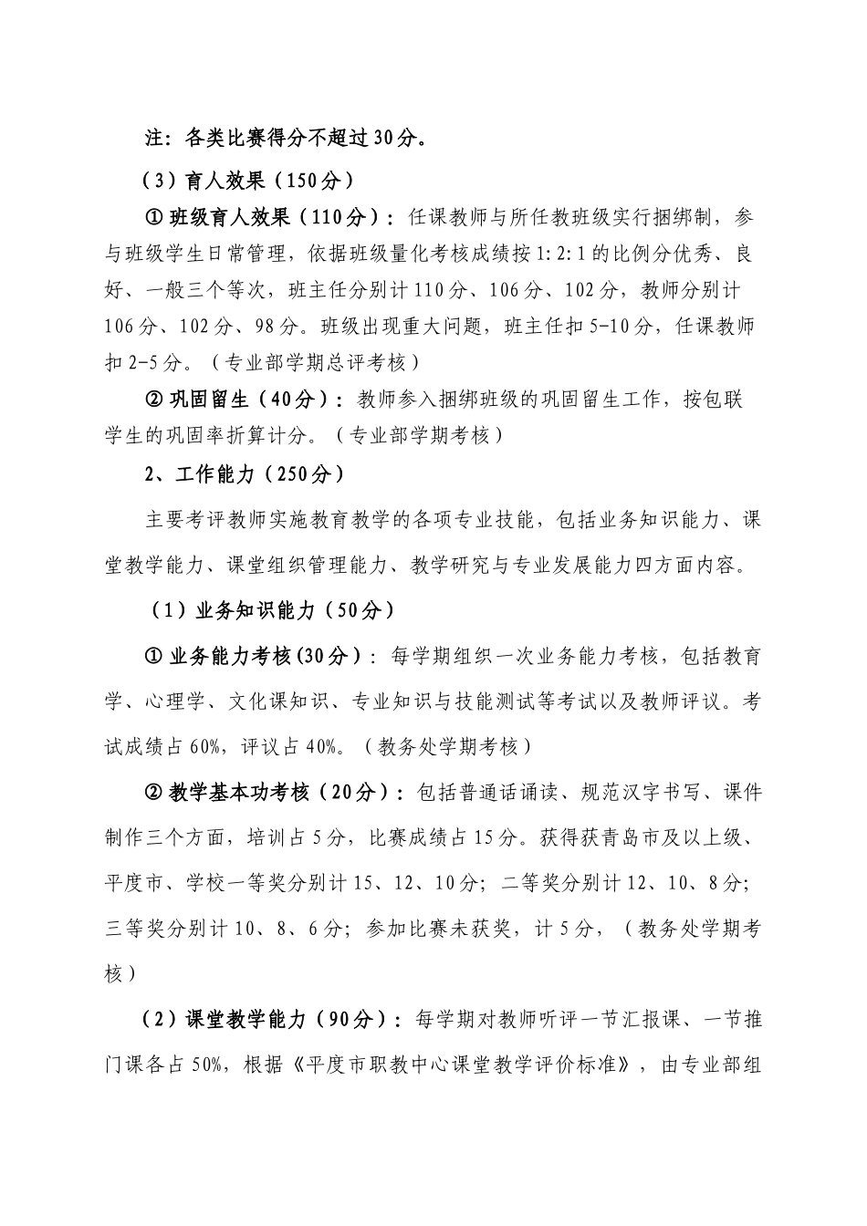 平度市职教中心教职工考评办法(XXXX讨论稿)_第3页