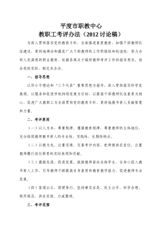平度市职教中心教职工考评办法(XXXX讨论稿)