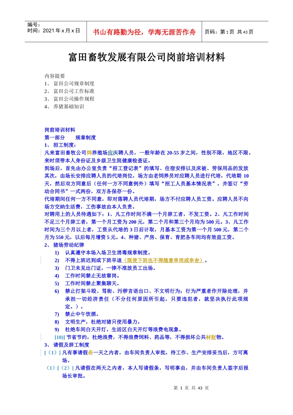 某畜牧发展有限公司岗前培训材料_第1页