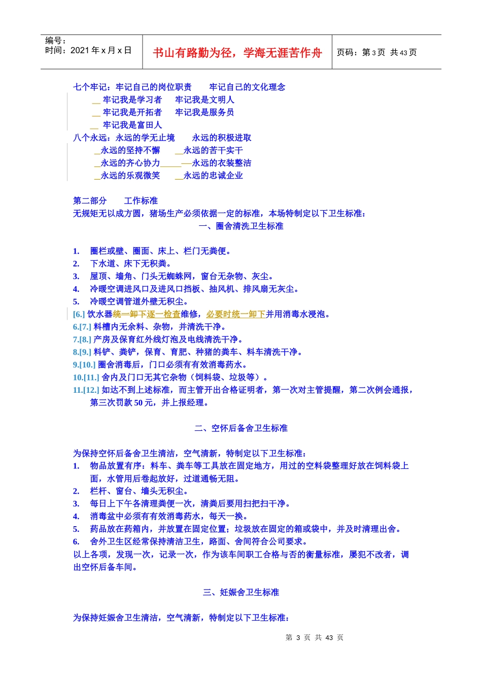 某畜牧发展有限公司岗前培训材料_第3页