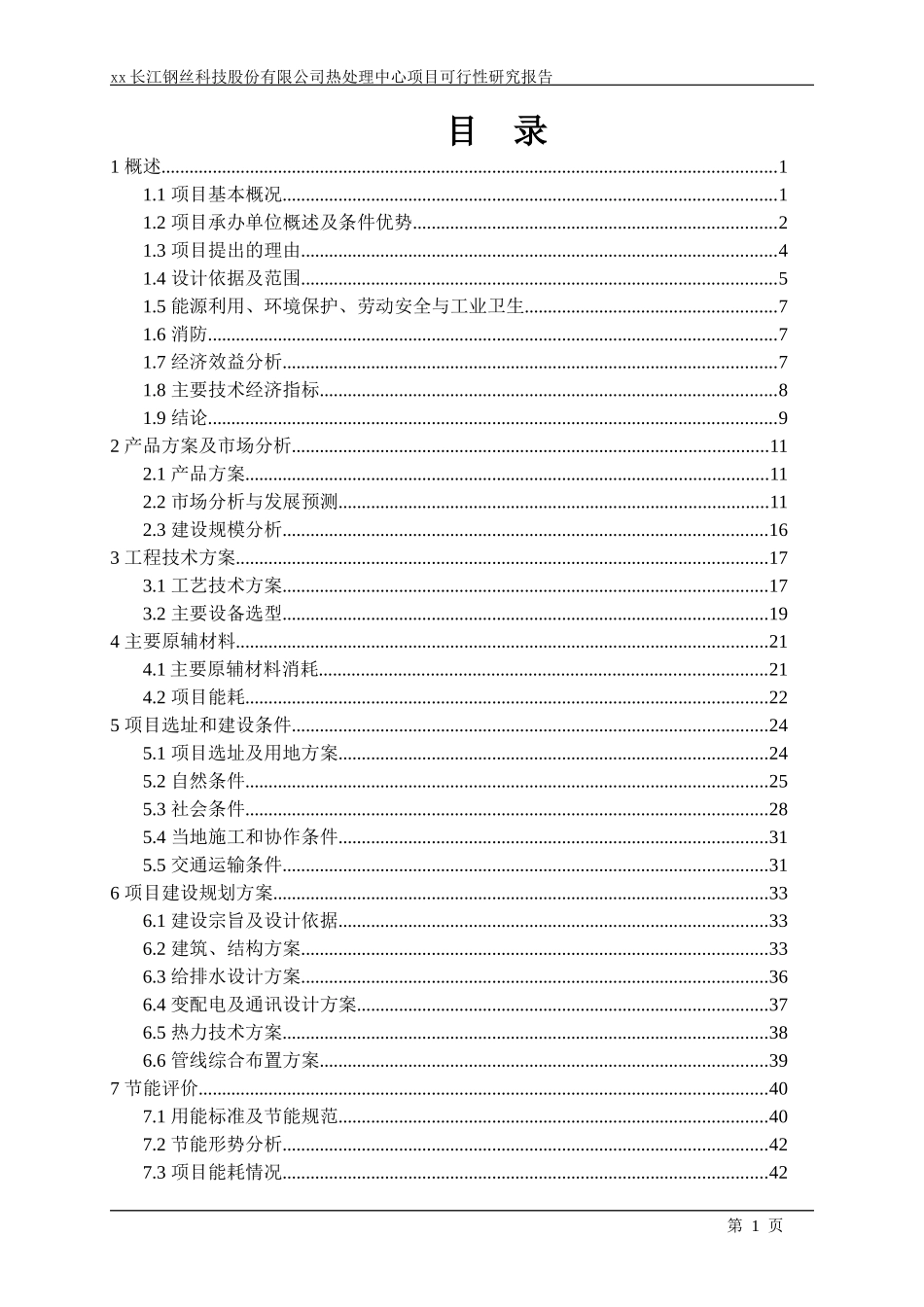 某科技公司热处理中心项目可行性研究报告_第1页