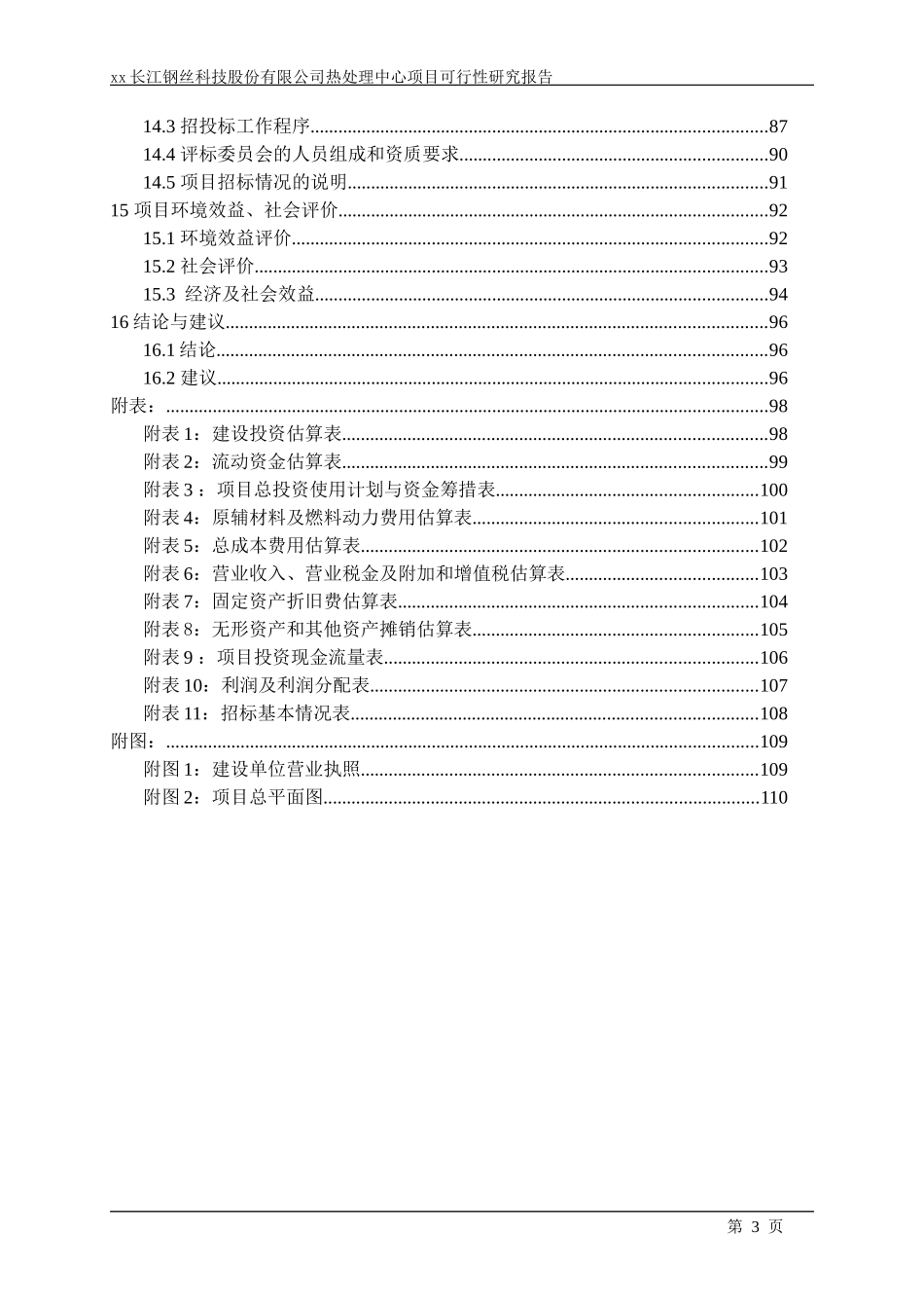 某科技公司热处理中心项目可行性研究报告_第3页