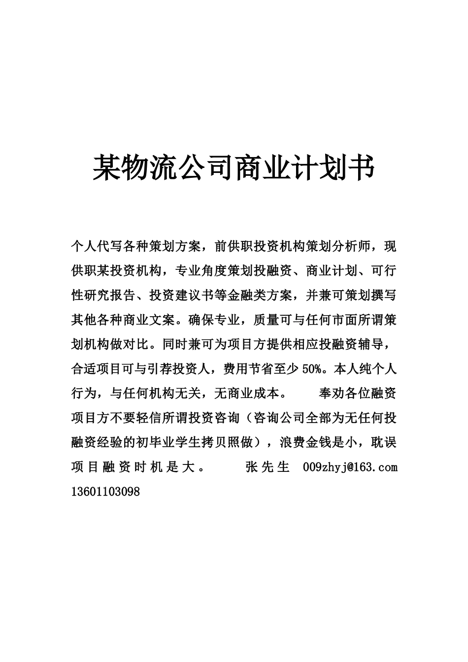 某物流公司商业计划书_第1页