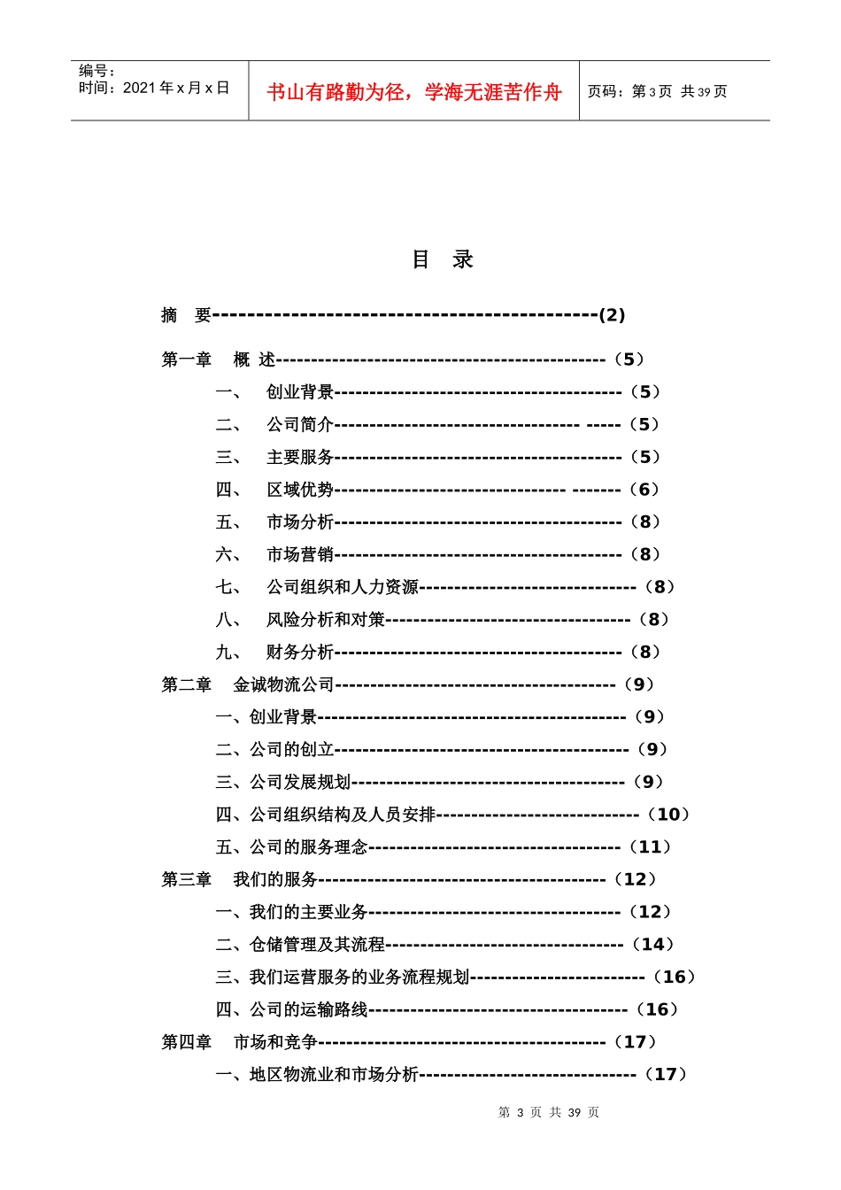 某物流公司商业计划书_第3页