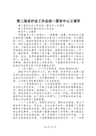 第三届亚沙会工作总结—票务中心王福军