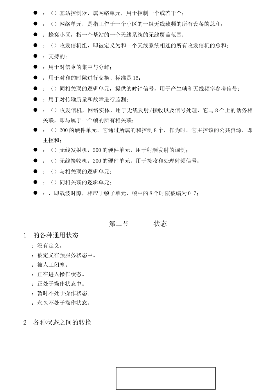 人力资源-BSC操作维护手册_第2页