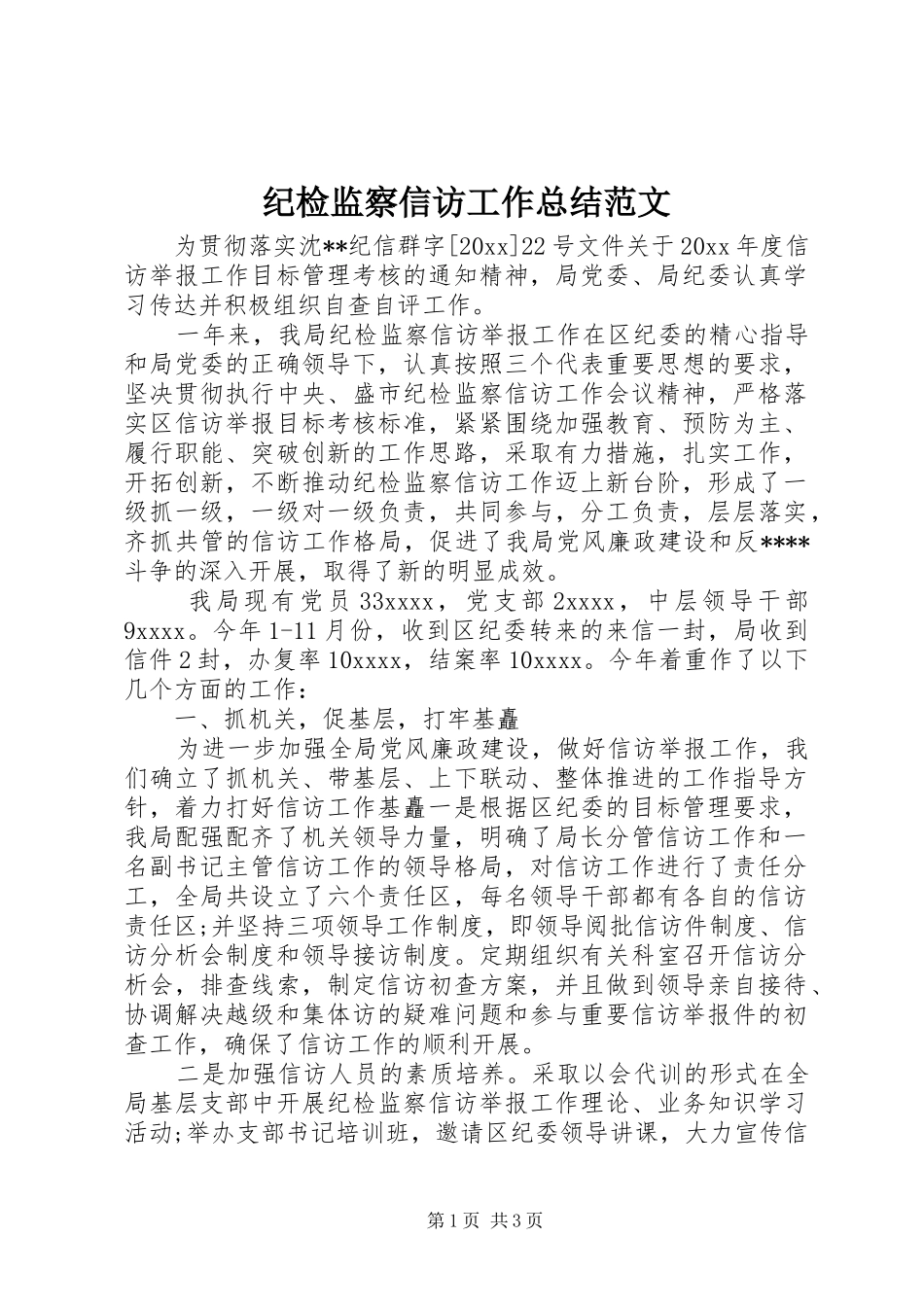 纪检监察信访工作总结范文_第1页