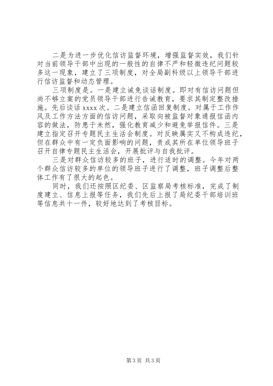 纪检监察信访工作总结范文_第3页