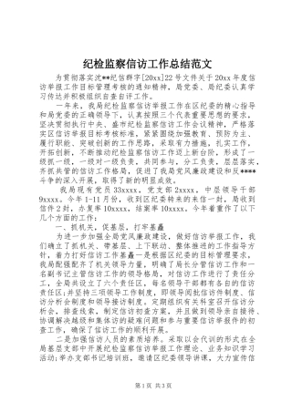 纪检监察信访工作总结范文
