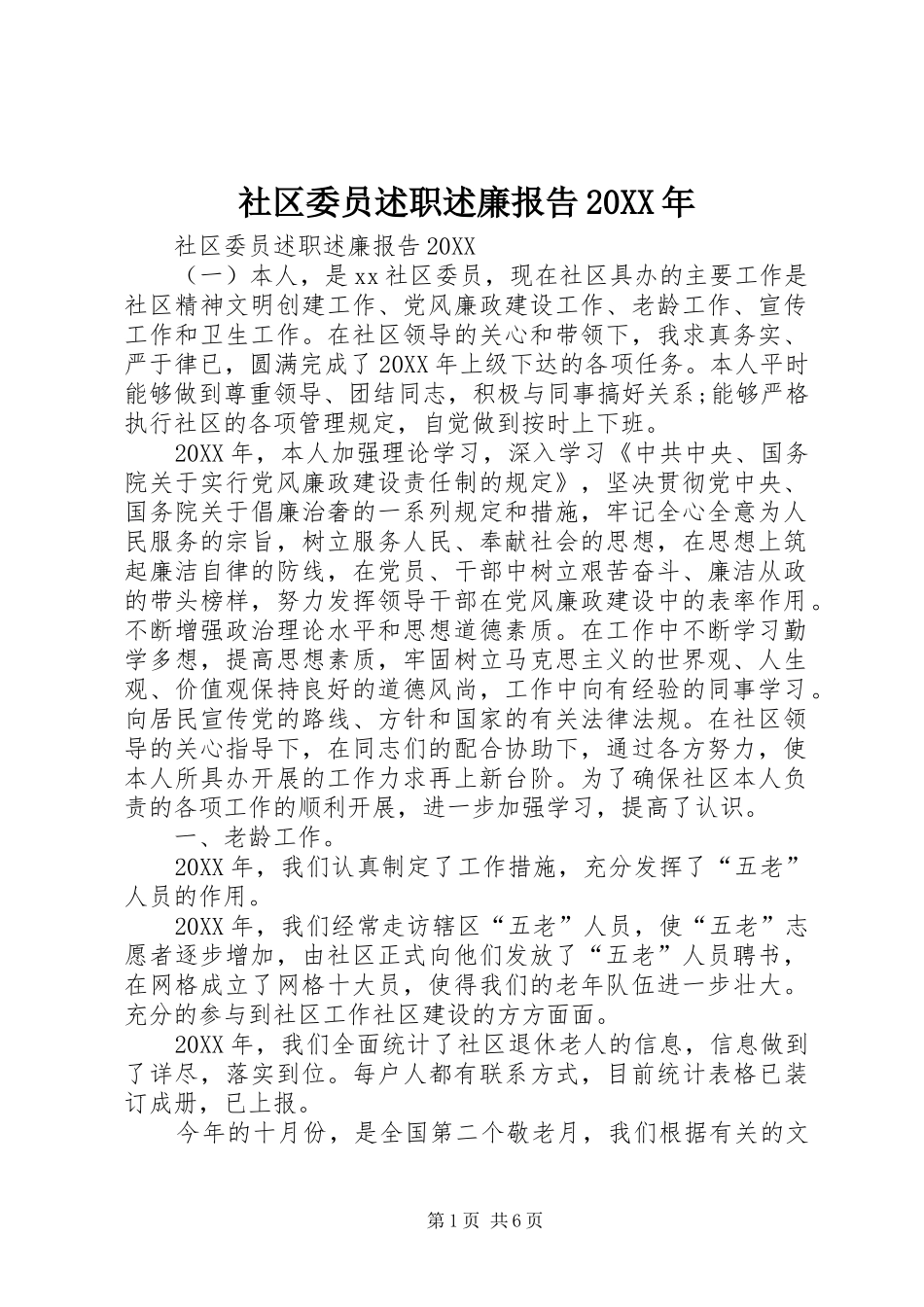 社区委员述职述廉报告_第1页