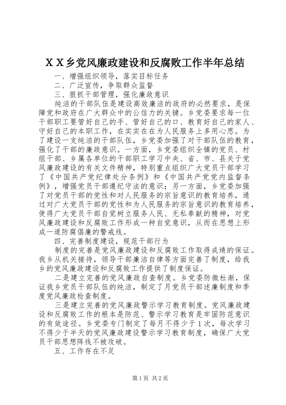 ＸＸ乡党风廉政建设和反腐败工作半年总结_第1页