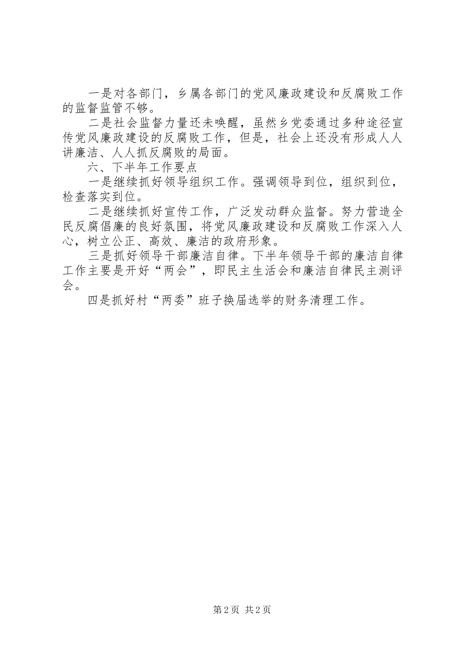 ＸＸ乡党风廉政建设和反腐败工作半年总结_第2页