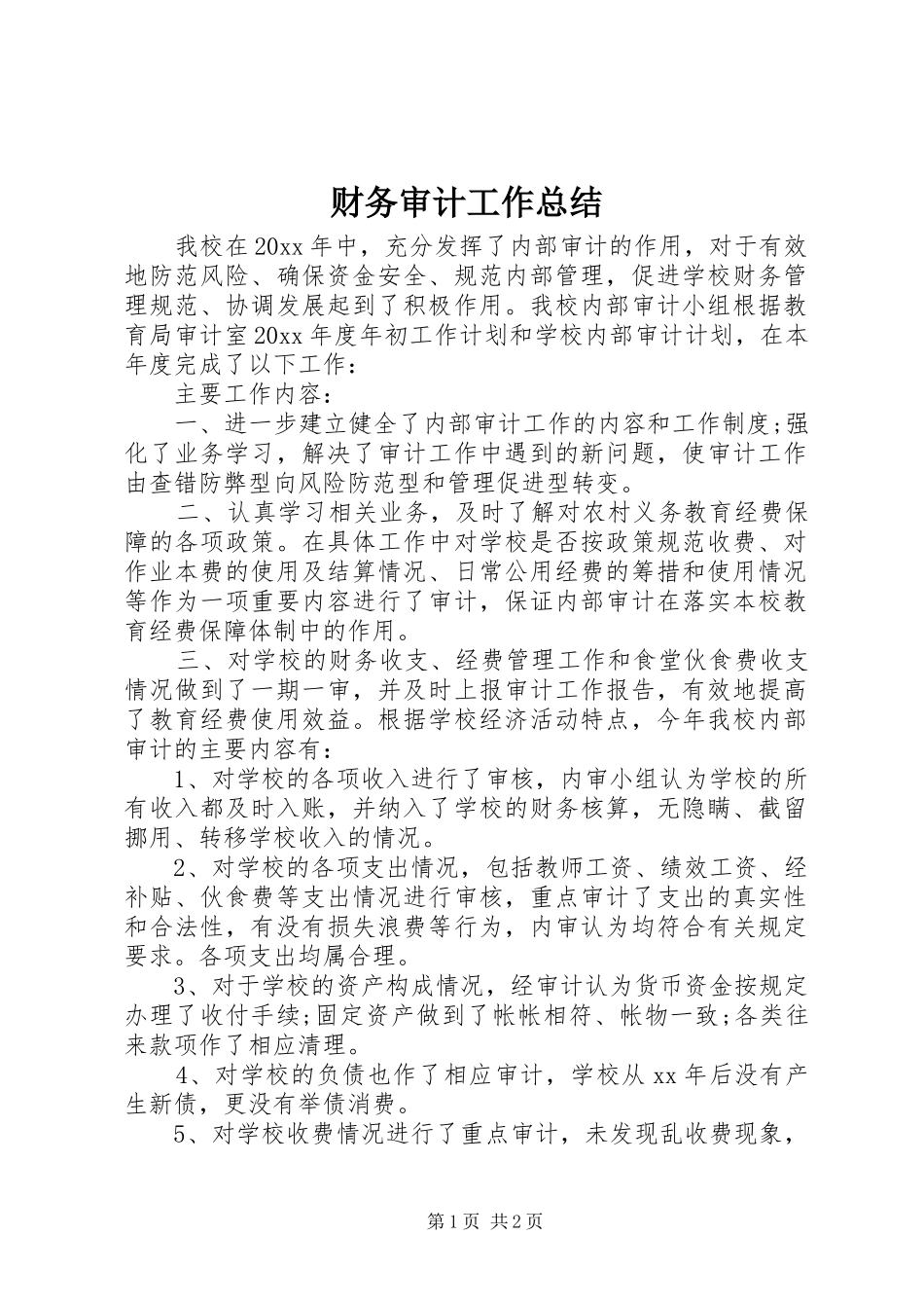 财务审计工作总结_第1页