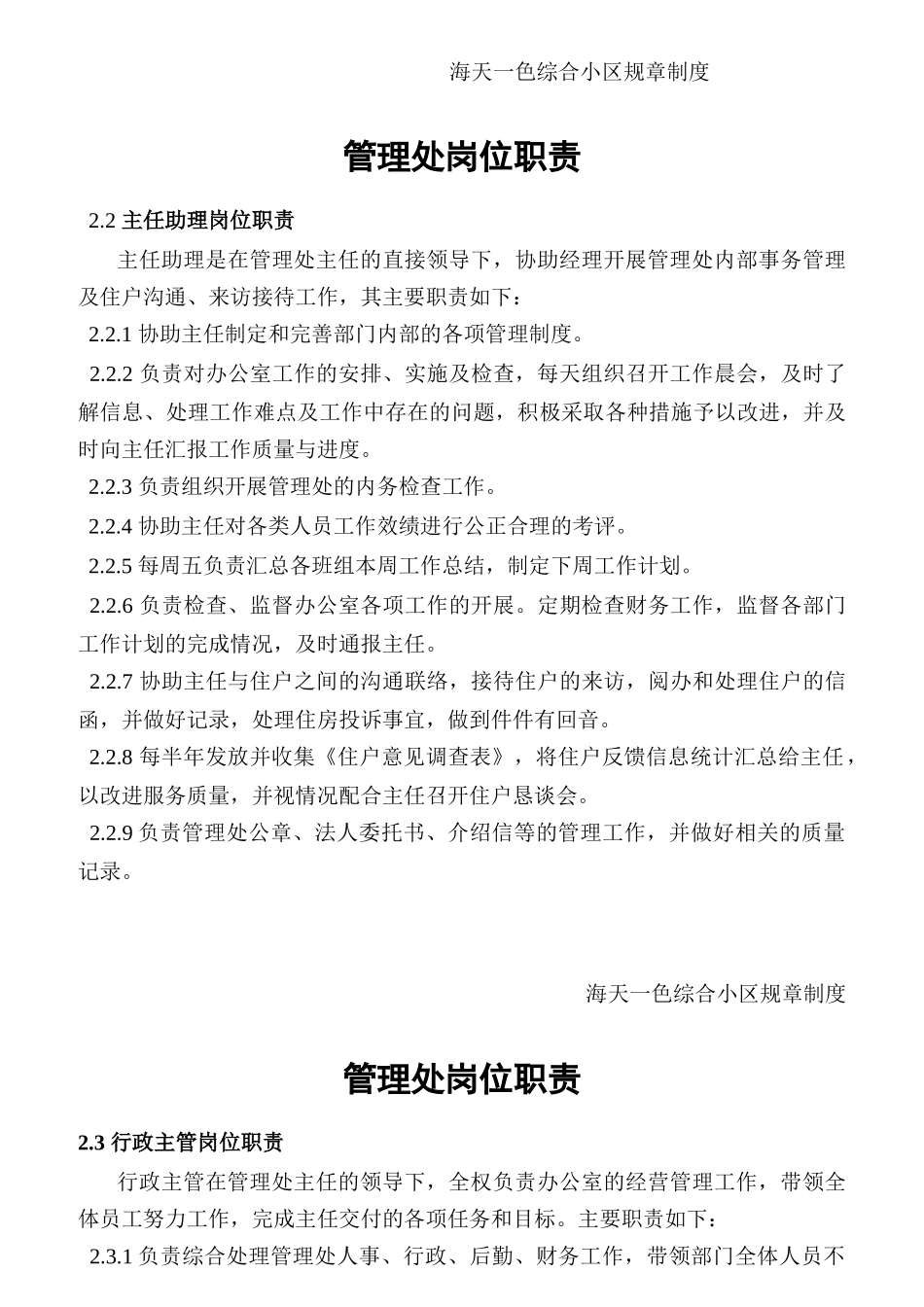 住宅小区管理处岗位设置与职责规范_第3页