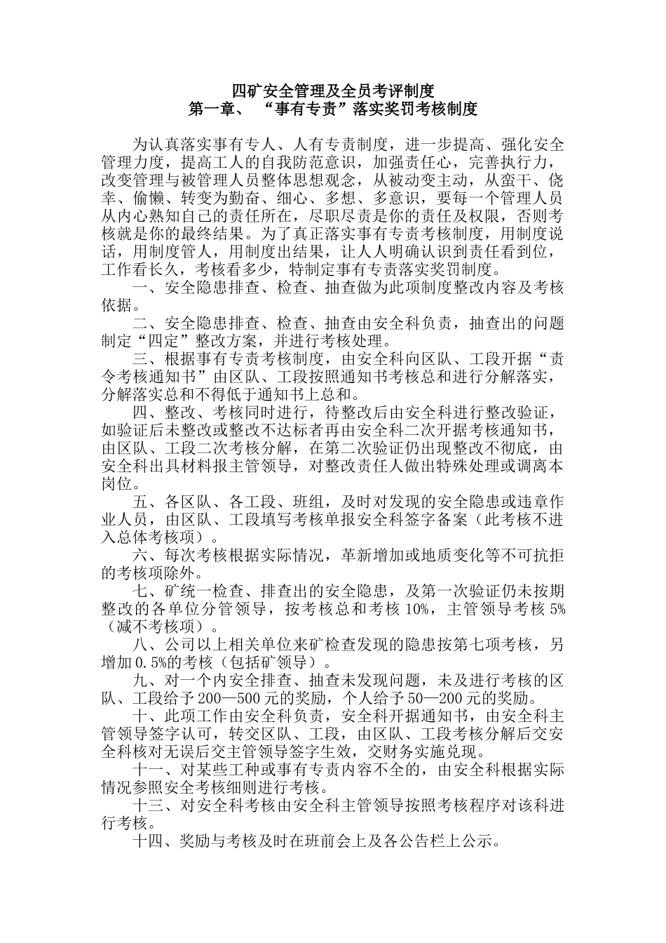 人力资源-XXXX事有专责考评办法_第1页