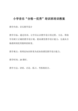 小学音乐_合格-优秀_培训班培训教案