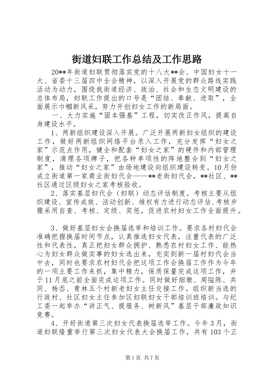 街道妇联工作总结及工作思路_第1页