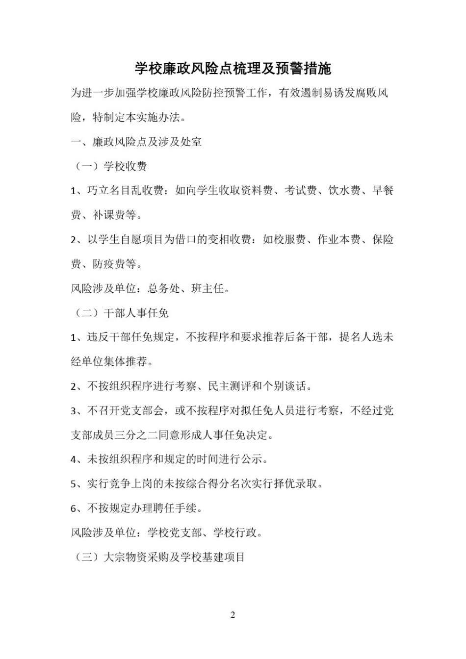 学校廉政风险点梳理和防控措施_第2页