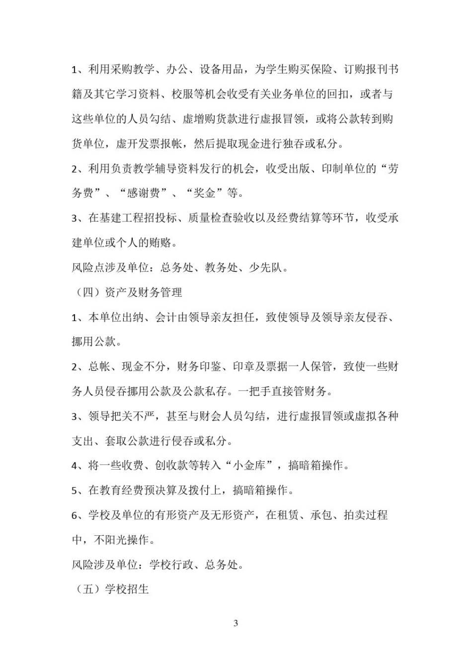 学校廉政风险点梳理和防控措施_第3页