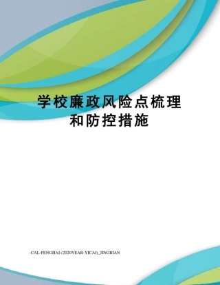 学校廉政风险点梳理和防控措施