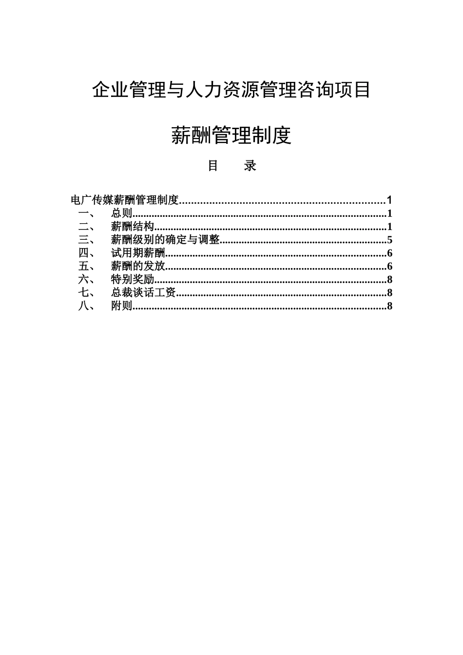 某电广传媒公司薪酬管理制度_第1页
