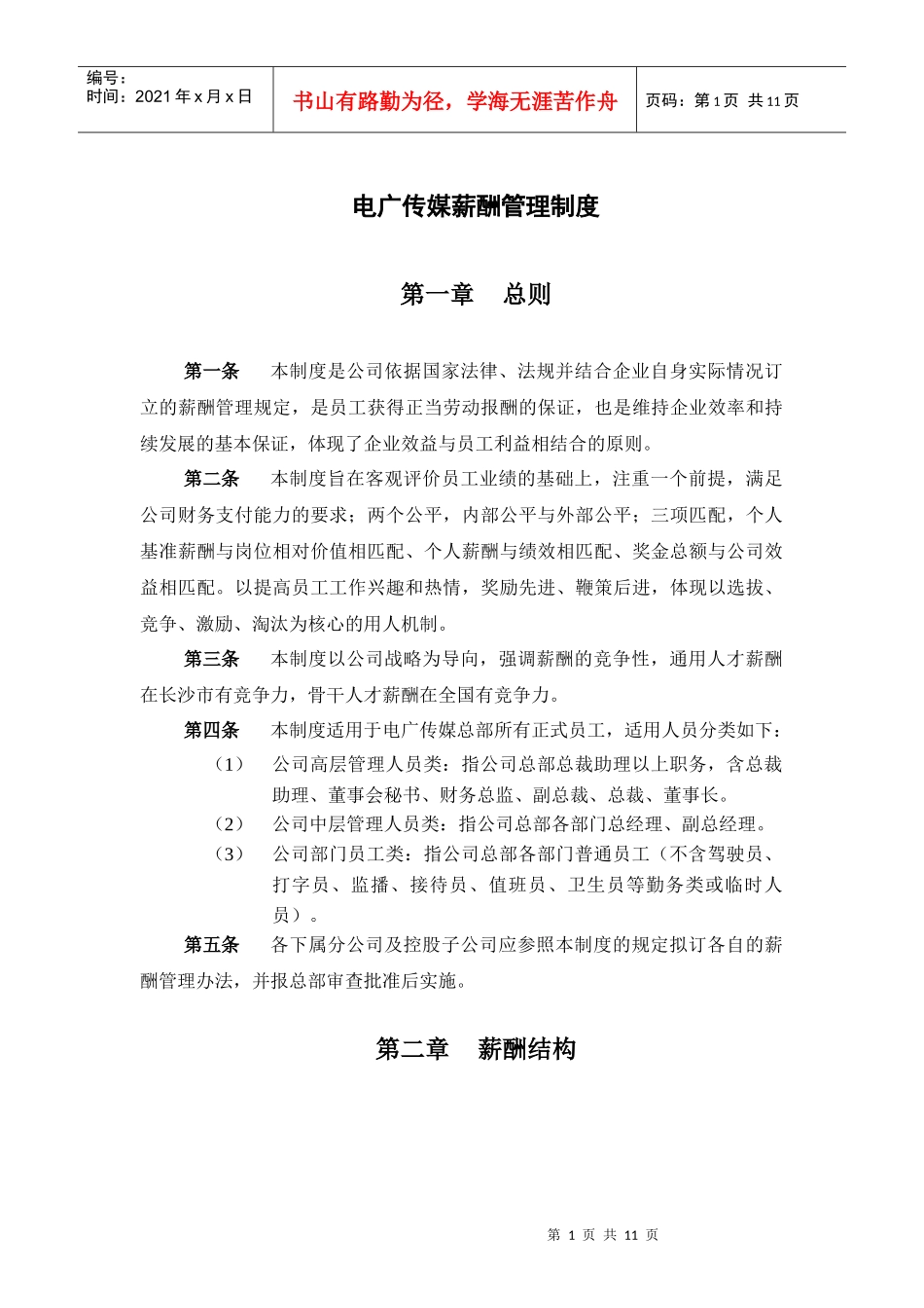 某电广传媒公司薪酬管理制度_第2页