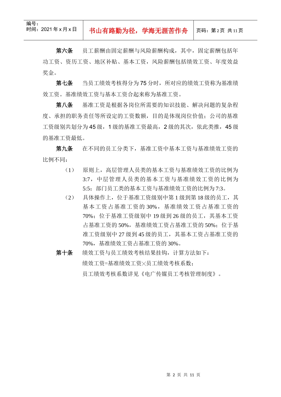 某电广传媒公司薪酬管理制度_第3页