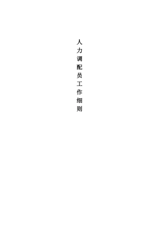 人力资源-c人力调配员工作细则