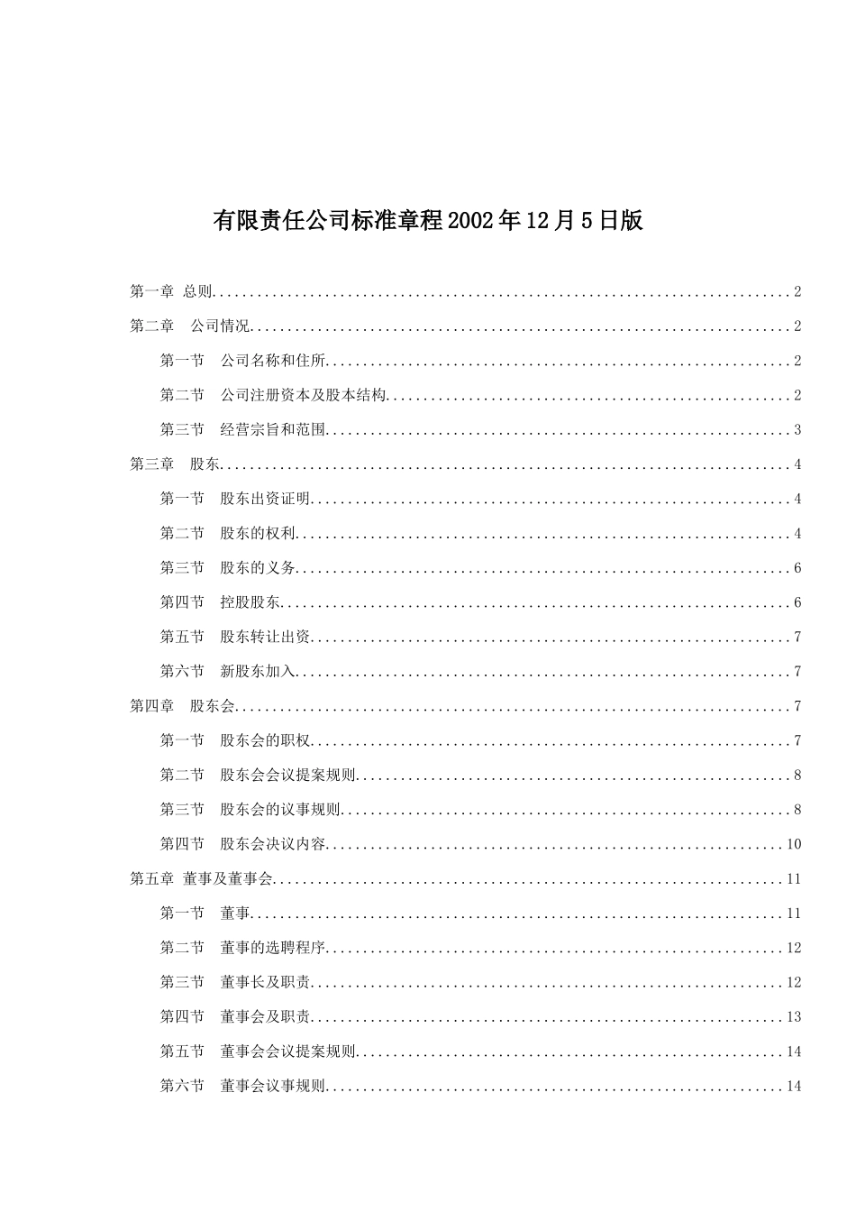 某责任公司标准章程_第1页