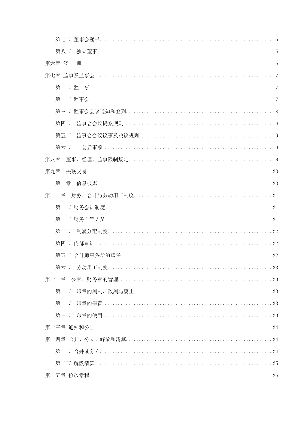 某责任公司标准章程_第2页