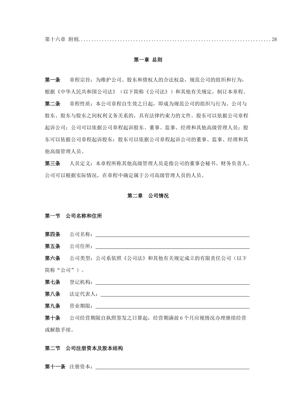 某责任公司标准章程_第3页