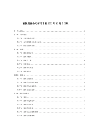 某责任公司标准章程