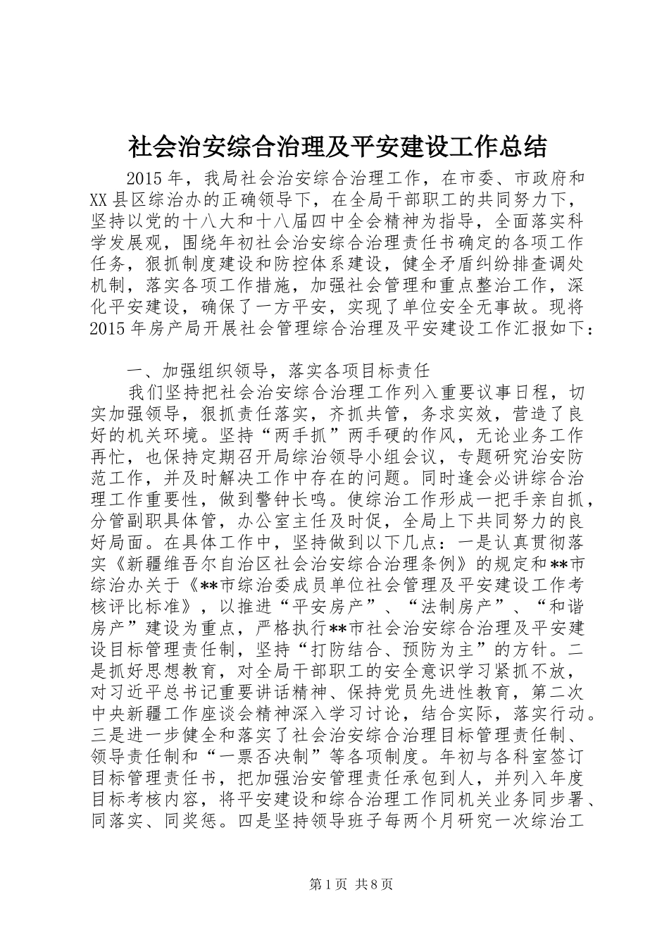 社会治安综合治理及平安建设工作总结_第1页