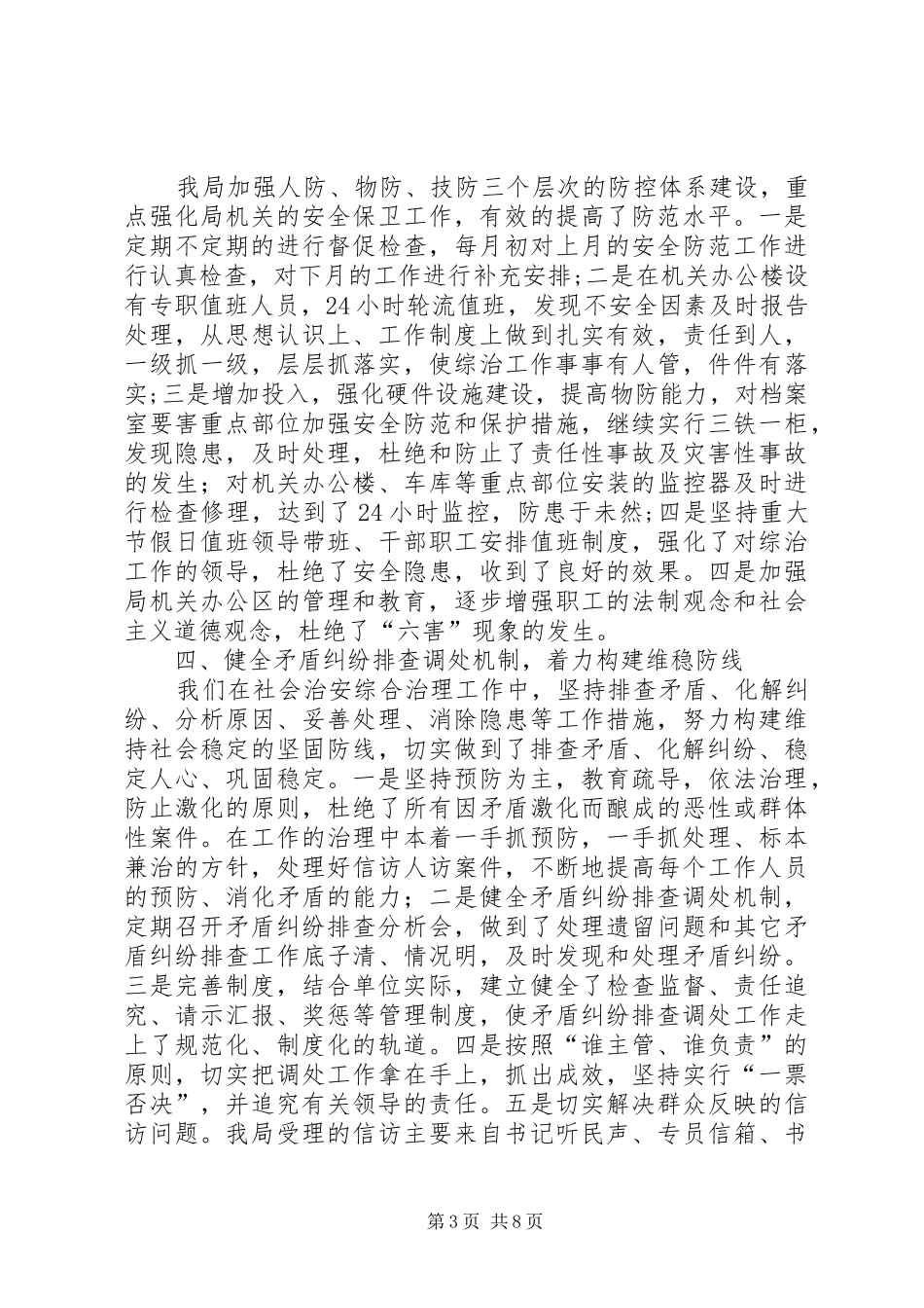 社会治安综合治理及平安建设工作总结_第3页