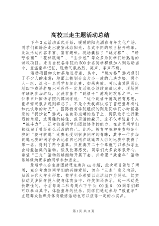 高校三走主题活动总结