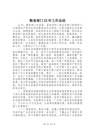 粮食部门XX年工作总结